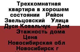 Трехкомнатная квартира в хорошем состоянии › Район ­ Заельцовский › Улица ­ Дуси Ковальчук › Дом ­ 250 › Этажность дома ­ 16 › Цена ­ 25 000 - Новосибирская обл., Новосибирск г. Недвижимость » Квартиры аренда   . Новосибирская обл.,Новосибирск г.